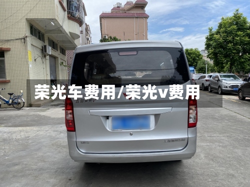 荣光车费用/荣光v费用-第2张图片