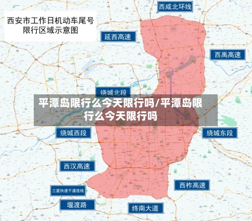 平潭岛限行么今天限行吗/平潭岛限行么今天限行吗-第2张图片