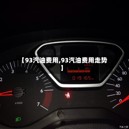 【93汽油费用,93汽油费用走势】
