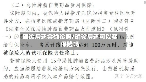 确诊后还会确诊吗/确诊后还可以买保险吗-第2张图片