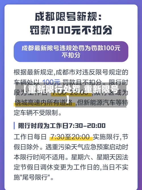 【重新限行处罚,重新限号】