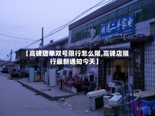 【高碑店单双号限行怎么限,高碑店限行最新通知今天】-第2张图片