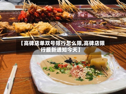 【高碑店单双号限行怎么限,高碑店限行最新通知今天】-第3张图片