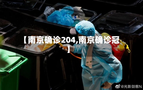 【南京确诊204,南京确诊冠】-第2张图片