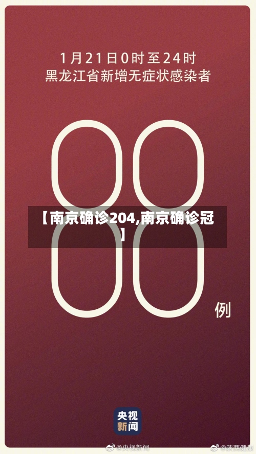 【南京确诊204,南京确诊冠】