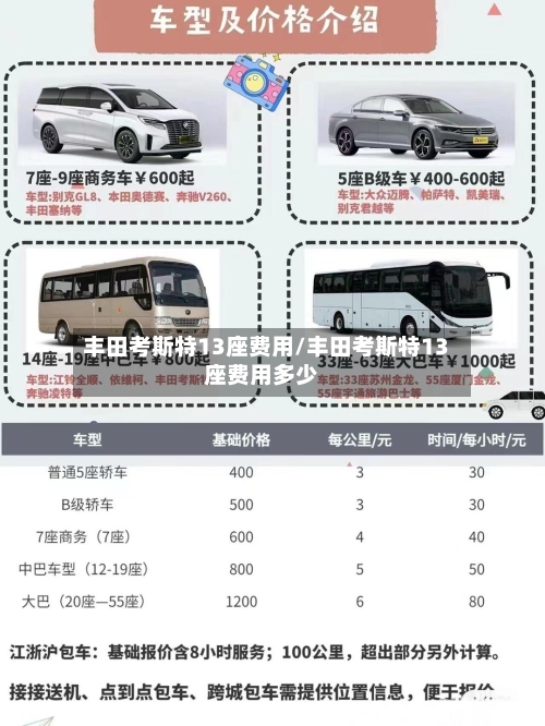 丰田考斯特13座费用/丰田考斯特13座费用多少-第2张图片