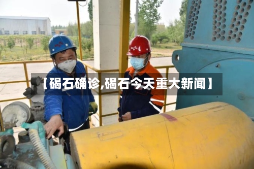 【碣石确诊,碣石今天重大新闻】-第2张图片