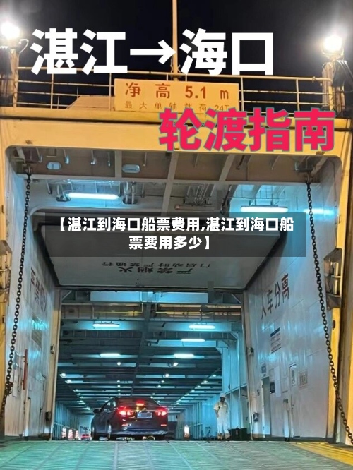 【湛江到海口船票费用,湛江到海口船票费用多少】-第3张图片