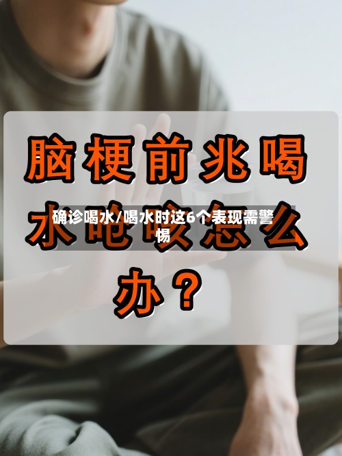 确诊喝水/喝水时这6个表现需警惕-第2张图片