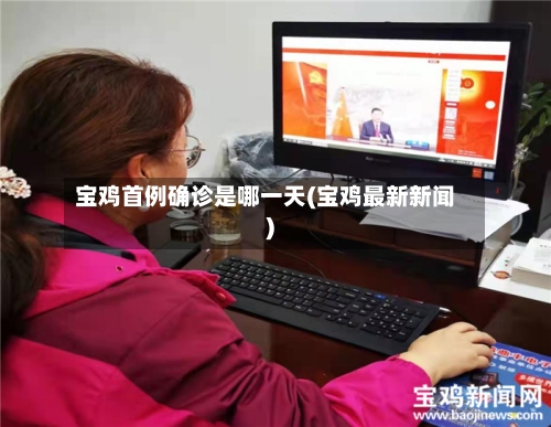 宝鸡首例确诊是哪一天(宝鸡最新新闻)-第2张图片