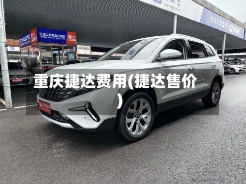 重庆捷达费用(捷达售价)