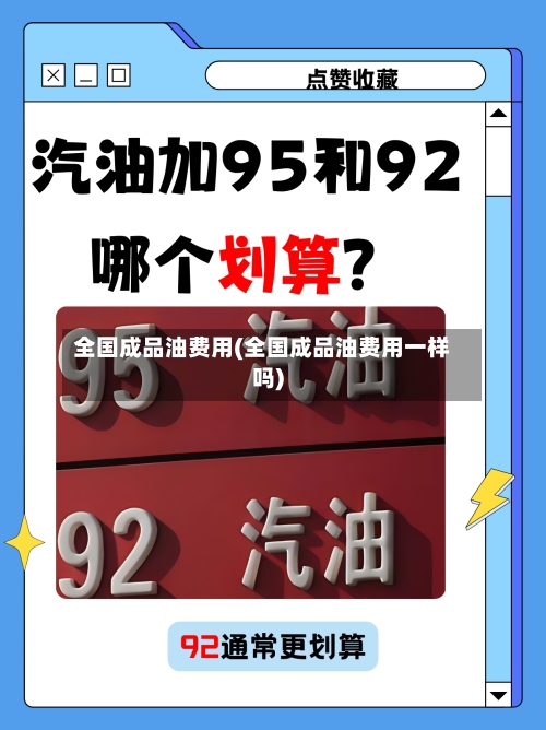 全国成品油费用(全国成品油费用一样吗)-第2张图片