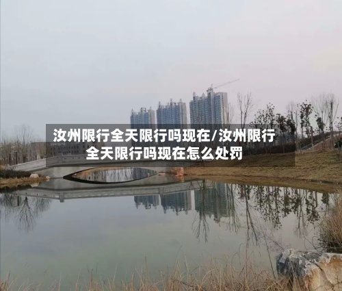 汝州限行全天限行吗现在/汝州限行全天限行吗现在怎么处罚-第3张图片
