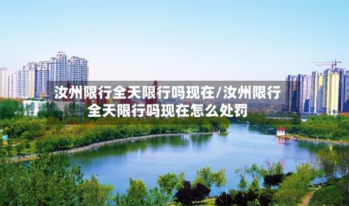 汝州限行全天限行吗现在/汝州限行全天限行吗现在怎么处罚-第2张图片