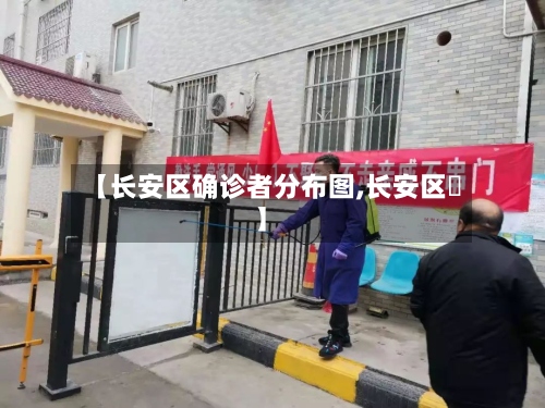 【长安区确诊者分布图,长安区啒】-第2张图片