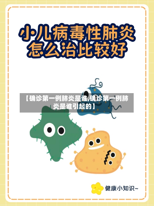 【确诊第一例肺炎是谁,确诊第一例肺炎是谁引起的】-第3张图片