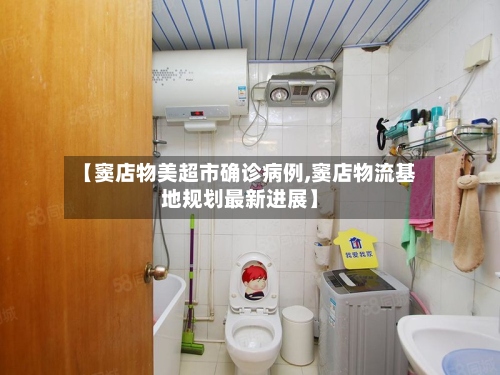 【窦店物美超市确诊病例,窦店物流基地规划最新进展】