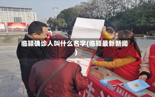 临颍确诊人叫什么名字(临颍最新新闻)