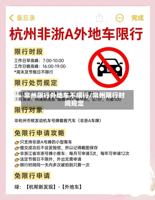 常州限行外地车不限行/常州限行时间规定-第2张图片