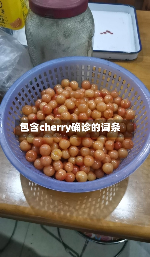 包含cherry确诊的词条-第2张图片