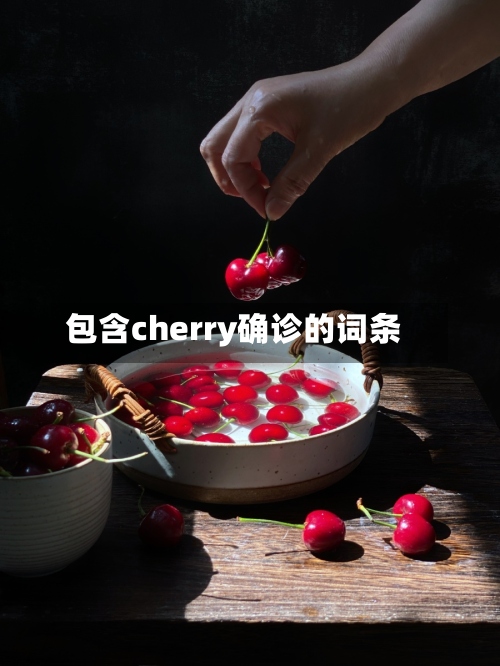 包含cherry确诊的词条