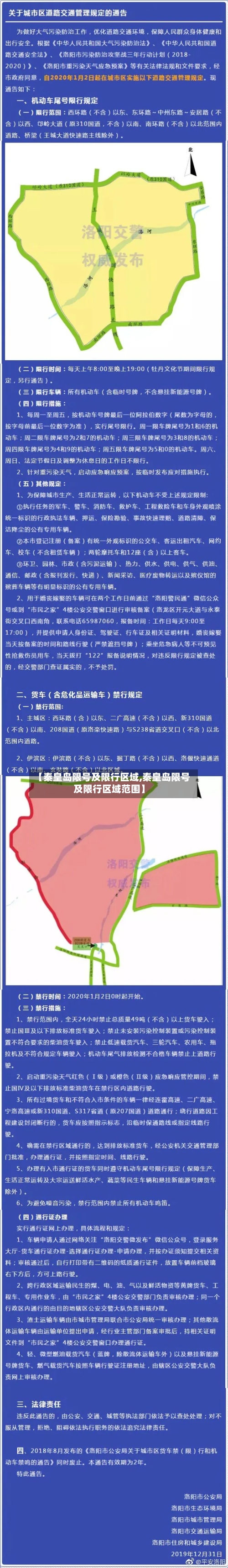 【秦皇岛限号及限行区域,秦皇岛限号及限行区域范围】