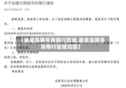 【秦皇岛限号及限行区域,秦皇岛限号及限行区域范围】-第2张图片