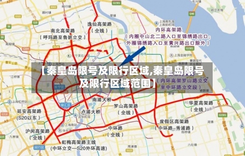 【秦皇岛限号及限行区域,秦皇岛限号及限行区域范围】-第3张图片