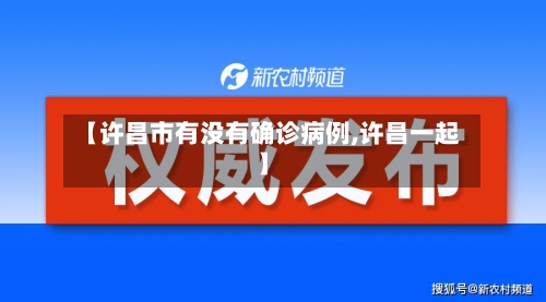 【许昌市有没有确诊病例,许昌一起】
