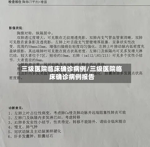 三级医院临床确诊病例/三级医院临床确诊病例报告