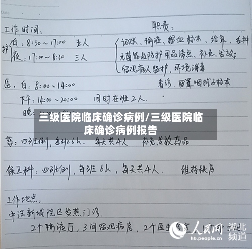 三级医院临床确诊病例/三级医院临床确诊病例报告-第2张图片