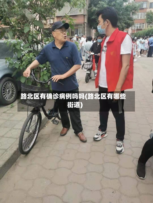 路北区有确诊病例吗吗(路北区有哪些街道)-第2张图片
