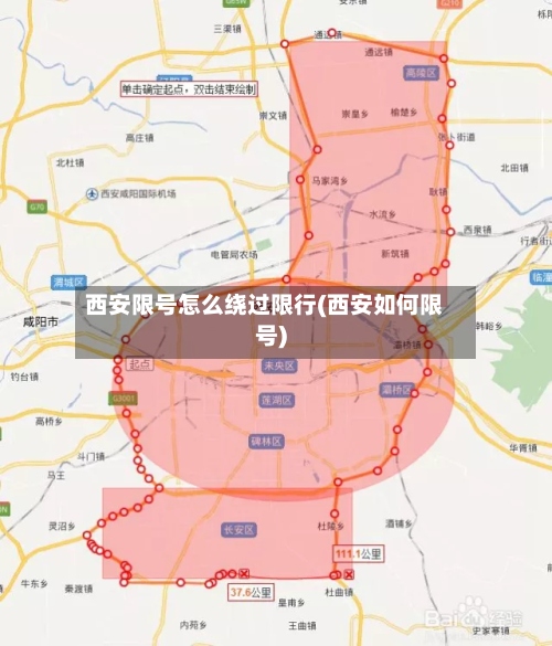 西安限号怎么绕过限行(西安如何限号)-第2张图片