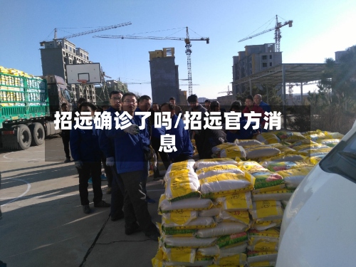 招远确诊了吗/招远官方消息-第3张图片