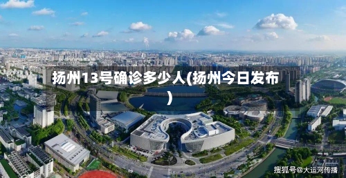 扬州13号确诊多少人(扬州今日发布)-第2张图片
