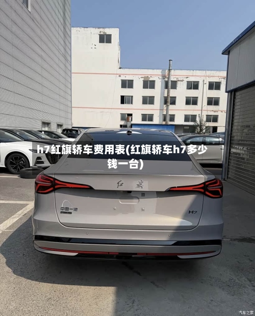 h7红旗轿车费用表(红旗轿车h7多少钱一台)-第3张图片