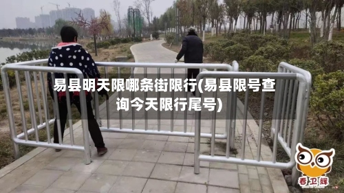 易县明天限哪条街限行(易县限号查询今天限行尾号)-第2张图片