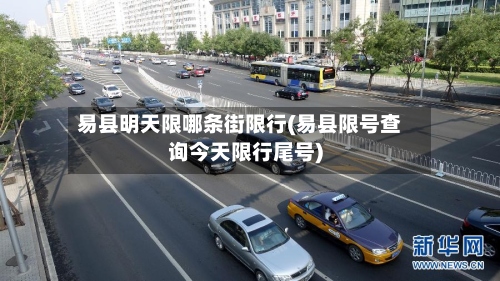 易县明天限哪条街限行(易县限号查询今天限行尾号)-第3张图片