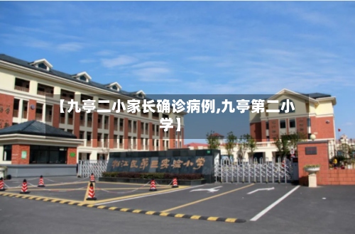 【九亭二小家长确诊病例,九亭第二小学】