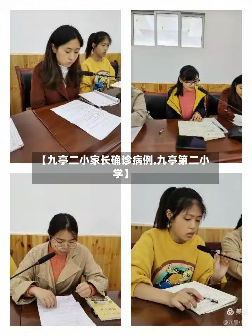【九亭二小家长确诊病例,九亭第二小学】-第3张图片