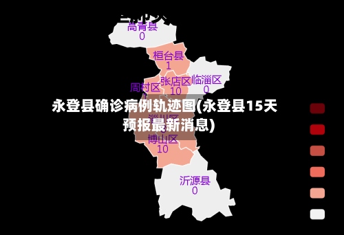 永登县确诊病例轨迹图(永登县15天预报最新消息)