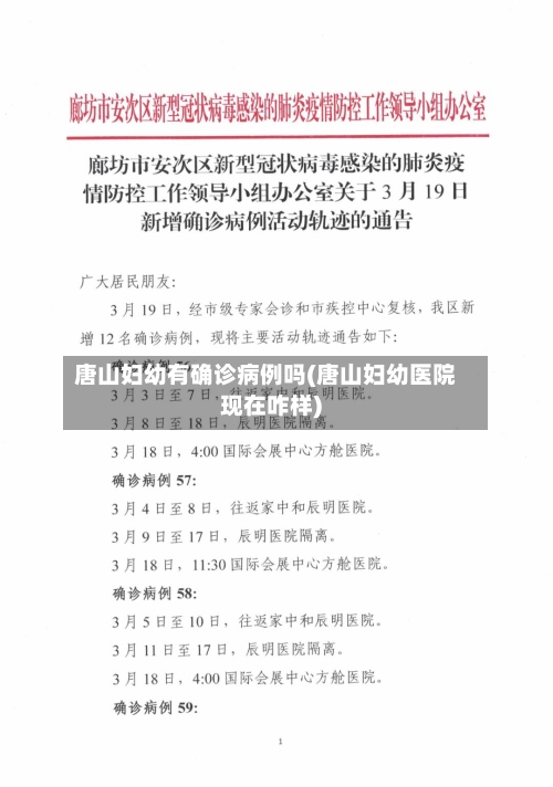 唐山妇幼有确诊病例吗(唐山妇幼医院现在咋样)