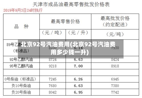北京92号汽油费用(北京92号汽油费用多少钱一升)-第3张图片