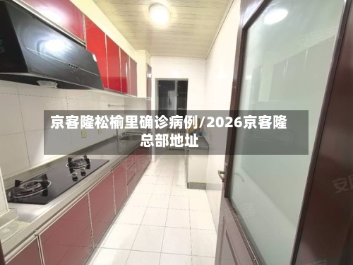 京客隆松榆里确诊病例/2026京客隆总部地址-第2张图片
