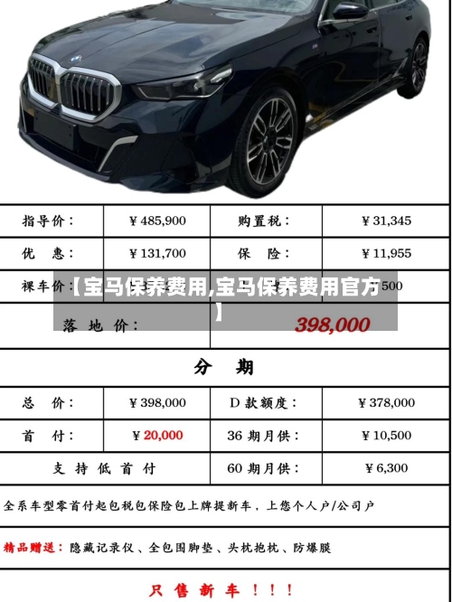 【宝马保养费用,宝马保养费用官方】