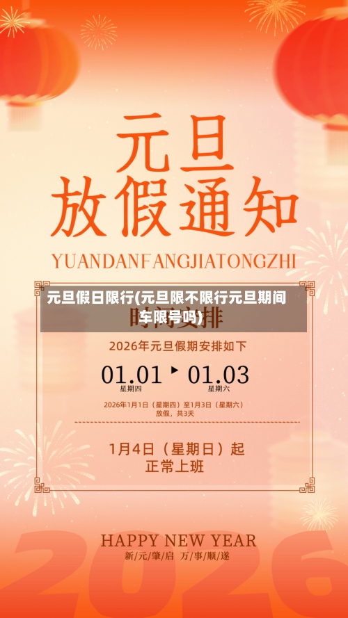 元旦假日限行(元旦限不限行元旦期间车限号吗)