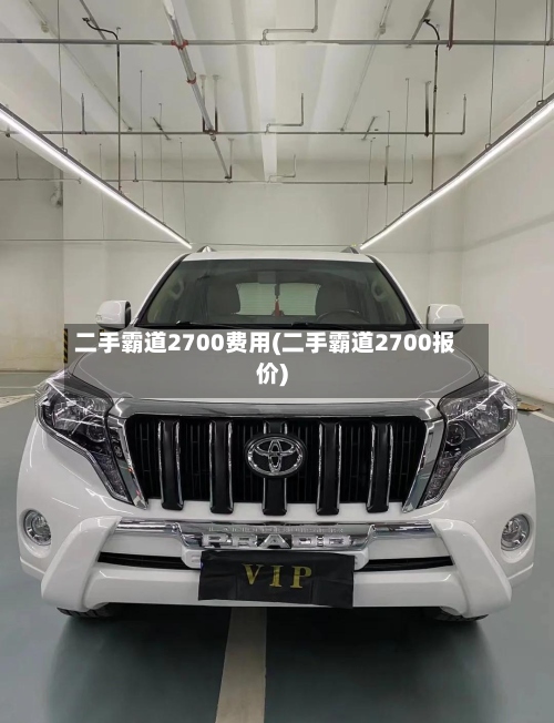 二手霸道2700费用(二手霸道2700报价)