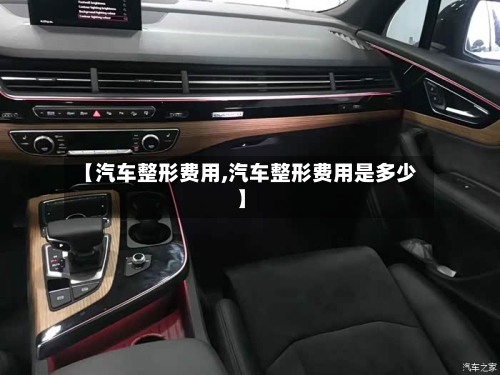 【汽车整形费用,汽车整形费用是多少】-第2张图片