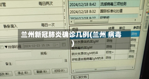 兰州新冠肺炎确诊几例(兰州 病毒)-第3张图片