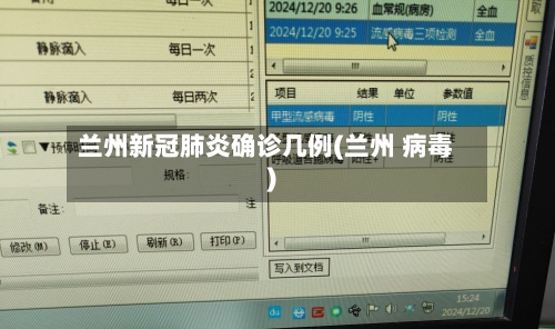 兰州新冠肺炎确诊几例(兰州 病毒)
